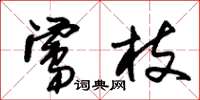 朱锡荣莺枝草书怎么写