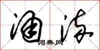 朱锡荣涌流草书怎么写