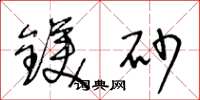 王冬龄镁砂草书怎么写