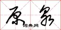 朱锡荣原泉草书怎么写