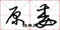 朱锡荣原委草书怎么写