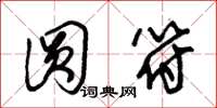 朱锡荣圆符草书怎么写