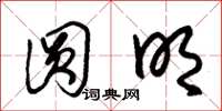 朱锡荣圆明草书怎么写
