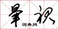 朱锡荣晕裙草书怎么写