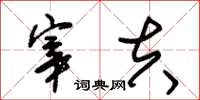 朱锡荣宰夫草书怎么写