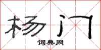 范连陞杨门隶书怎么写