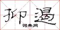 范连陞抑遏隶书怎么写