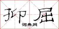 范连陞抑屈隶书怎么写
