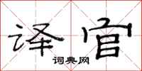 范连陞译官隶书怎么写