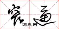 朱锡荣窄逼草书怎么写