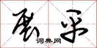 朱锡荣展平草书怎么写