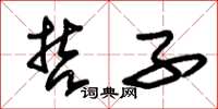 朱锡荣哲子草书怎么写