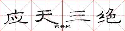 范连陞应天三绝隶书怎么写