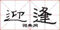 范连陞迎逢隶书怎么写
