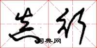 朱锡荣真行草书怎么写