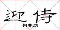 范连陞迎侍隶书怎么写