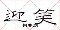 范连陞迎笑隶书怎么写