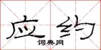 范连陞应约隶书怎么写