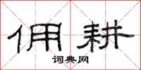 范连陞佣耕隶书怎么写