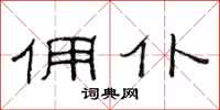 范连陞佣仆隶书怎么写