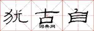 范连陞犹古自隶书怎么写