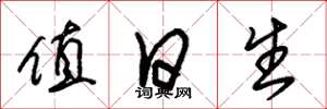 朱锡荣值日生草书怎么写