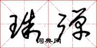 朱锡荣珠弹草书怎么写