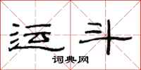 范连陞运斗隶书怎么写