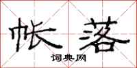 范连陞帐落隶书怎么写