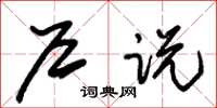 朱锡荣户说草书怎么写