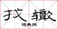 范连陞找辙隶书怎么写