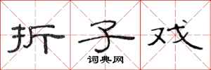 范连陞折子戏隶书怎么写