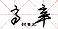 朱锡荣高辛草书怎么写