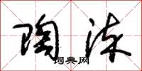朱锡荣陶染草书怎么写
