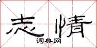 范连陞志情隶书怎么写