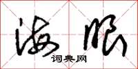 朱锡荣海眼草书怎么写