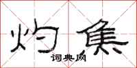 范连陞灼焦隶书怎么写
