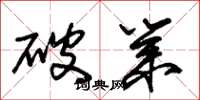 朱锡荣破业草书怎么写