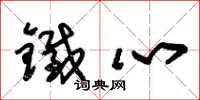 朱锡荣铁心草书怎么写