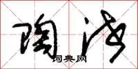朱锡荣陶泄草书怎么写