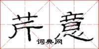范连陞芹意隶书怎么写