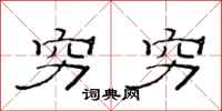 范连陞穷穷隶书怎么写