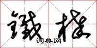 朱锡荣铁棒草书怎么写
