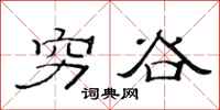 范连陞穷谷隶书怎么写
