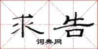 范连陞求告隶书怎么写