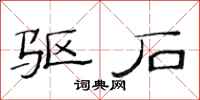 范连陞驱石隶书怎么写