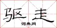 范连陞驱走隶书怎么写