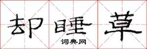 范连陞却睡草隶书怎么写