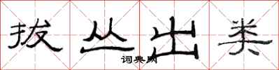 范连陞拔丛出类隶书怎么写
