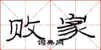 范连陞败家隶书怎么写